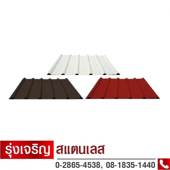 แผ่นหลังคาสมาร์ทรูฟ - ร้านขายส่งสแตนเลส แผ่นหลังคา บางแค แผ่นหลังคาสมาร์ทรูฟ - ร้านขายส่งสแตนเลส แผ่นหลังคา บางแค